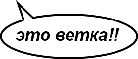 Это ветка!